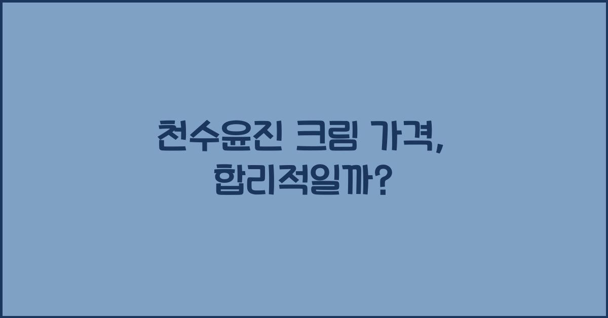 천수윤진 크림 가격