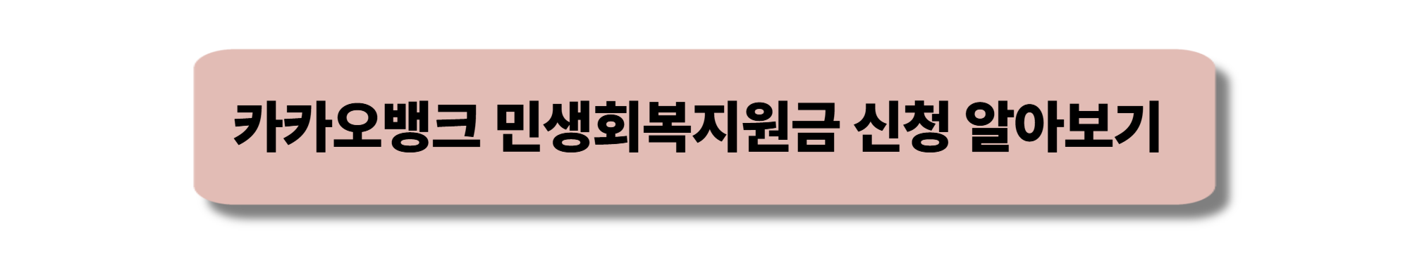 농협 민생회복지원금 신청방법과 신청절차