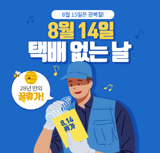 2025년 8월 택배없는날 언제? CJ 우체국 한진택배 배송일정 미리 대비하는 방법3