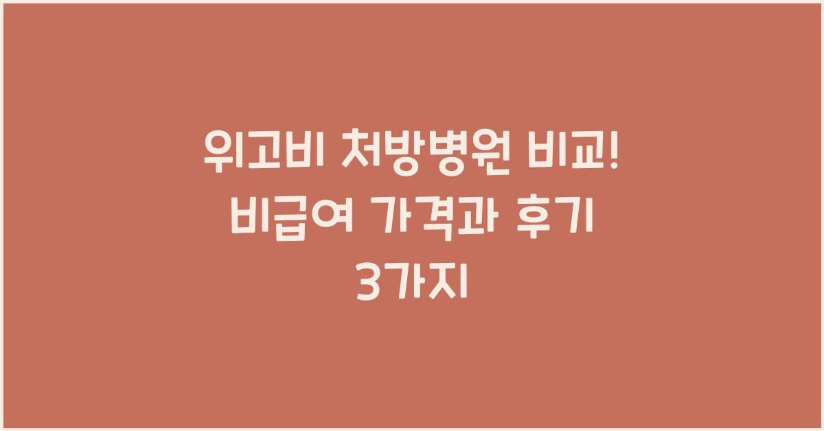 위고비 처방병원 내과 피부과 신경외과 비급여 건강보험 비만 다이어트 주사 가격비교 위고비 이용 후기 3가지
