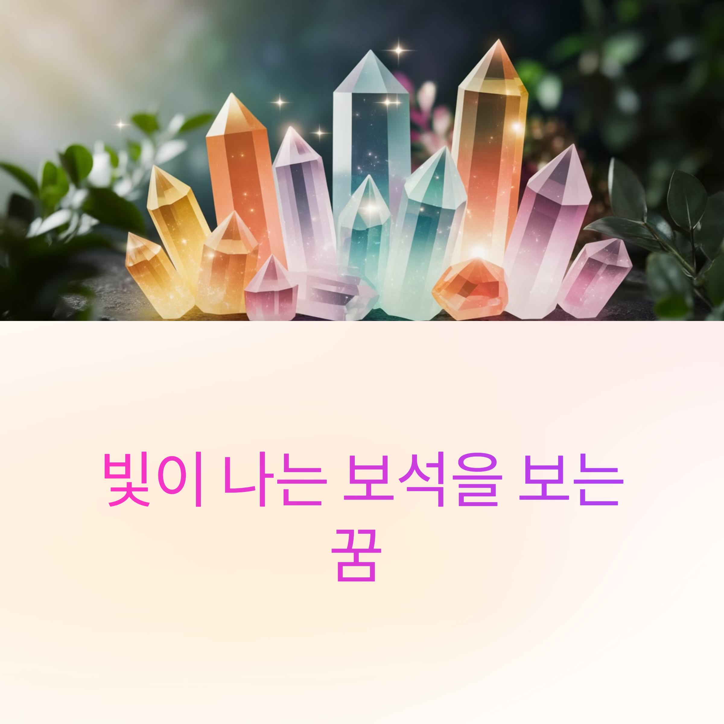 빛이 나는 보석을 보는 꿈