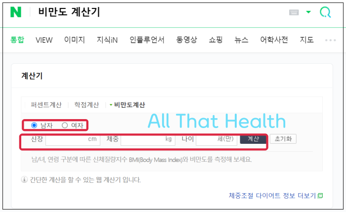 네이버 비만도 계산