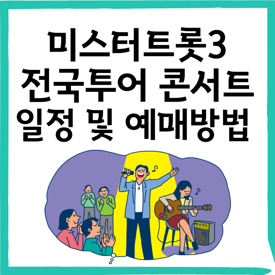 한눈에 보는 미스터트롯3 전국투어 콘서트 일정 총정리
