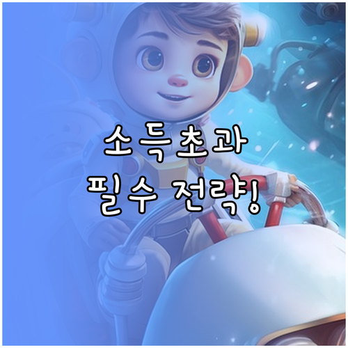 1인 가구 소득 초과자를 위한 특별공..