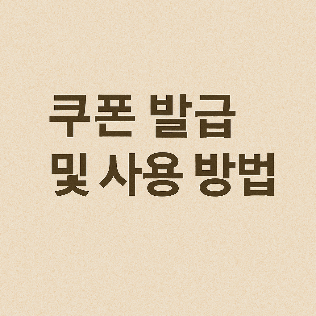 쿠폰 발급 및 사용 방법