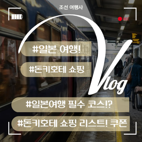 돈키호테 쇼핑리스트 : 일본 여행 돈키호테 쇼핑 할인쿠폰