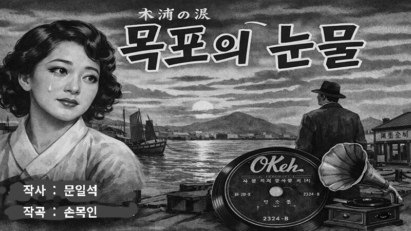 <img src="mokpo-tears-record.jpg" alt= "목포의 눈물 음반 표지, 시대의 기록">