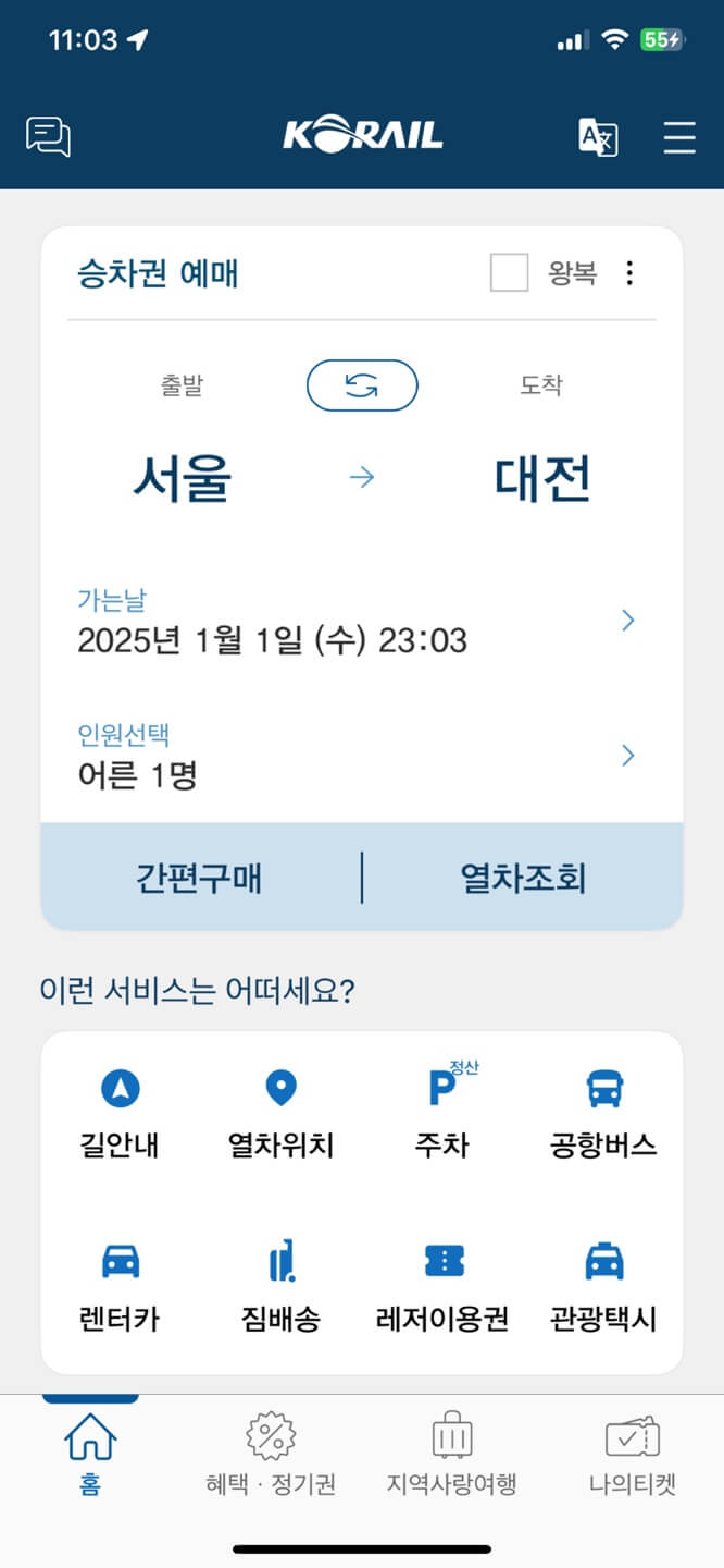 2025년 설연휴 기차표 예매 (잔여석 판매, 취소표)