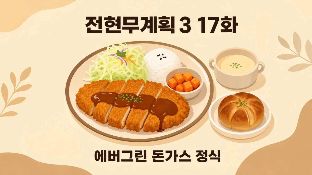 전현무계획3 17화 에버그린 안양 돈가스 정식 위치와 메뉴를 정리한 이미지