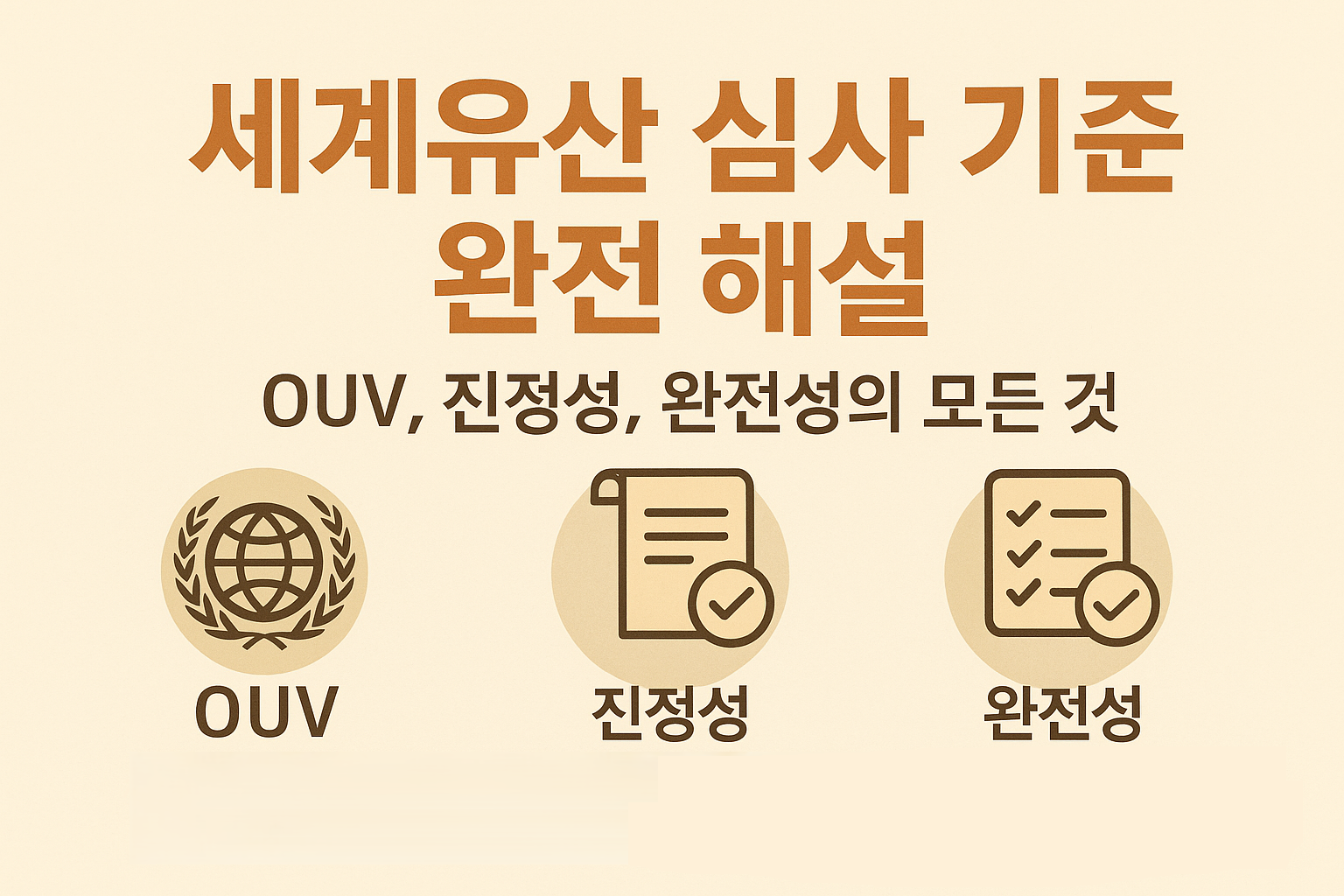 세계문화유산 심사 기준 완전 해설 - OUV, 진정성, 완전성의 모든 것