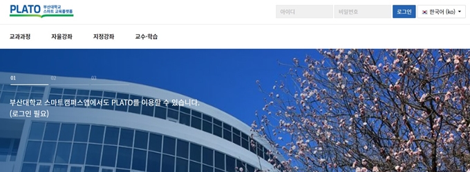부산대학교 스마트 교육플랫폼 PLATO