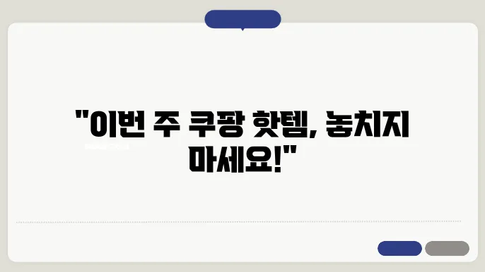 쿠팡 인기 아이템