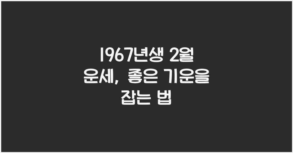 1967년생 2월 운세