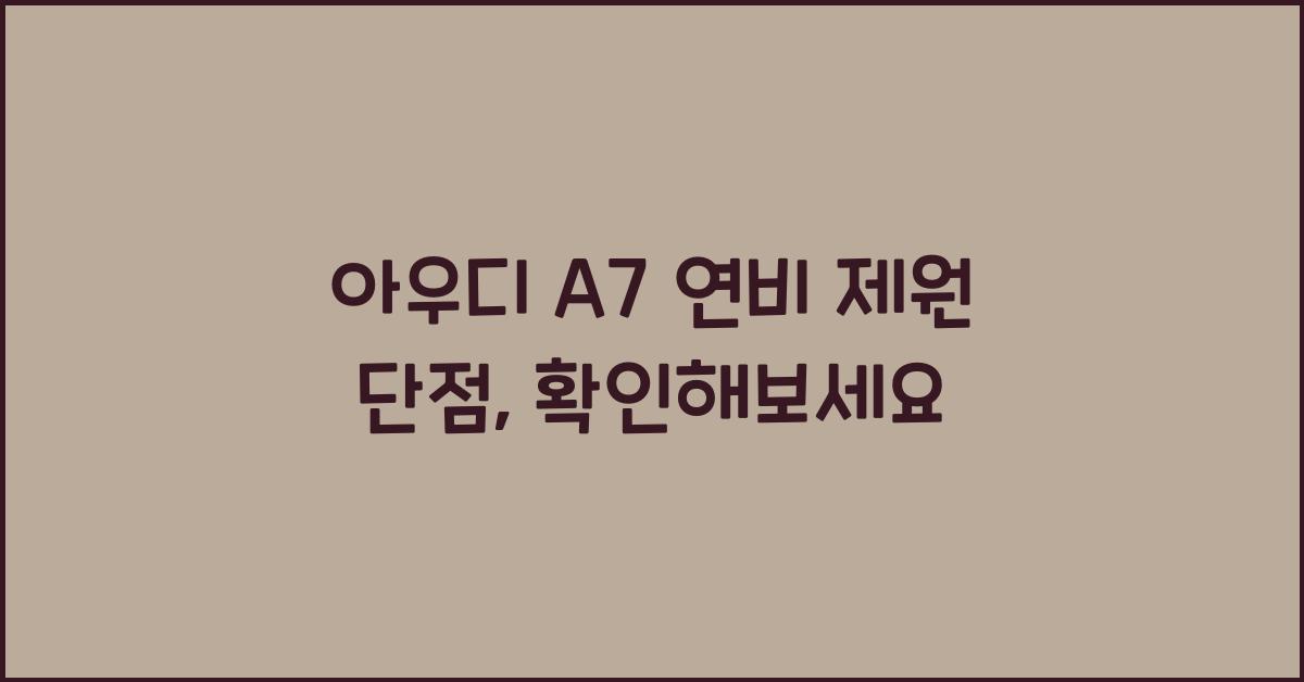 아우디 A7 연비 제원 단점