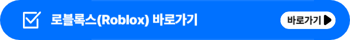 로블록스바로가기