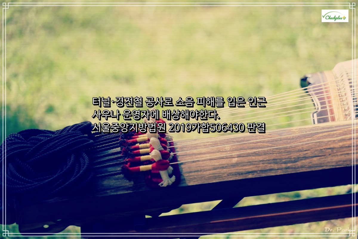 터널·경전철 공사로 소음 피해를 입은 인근 사우나 운영자에 배상해야한다
