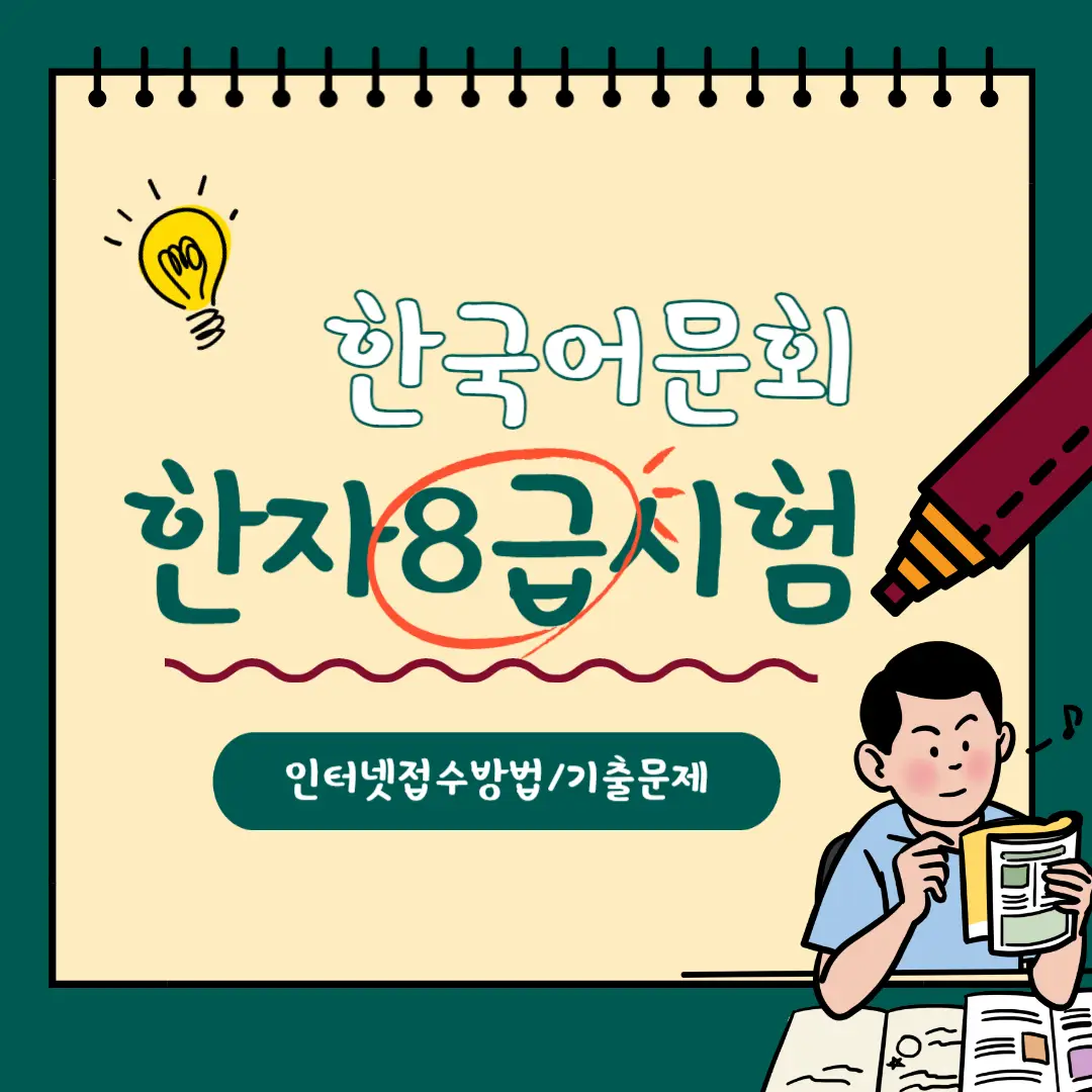 한자-8급-시험