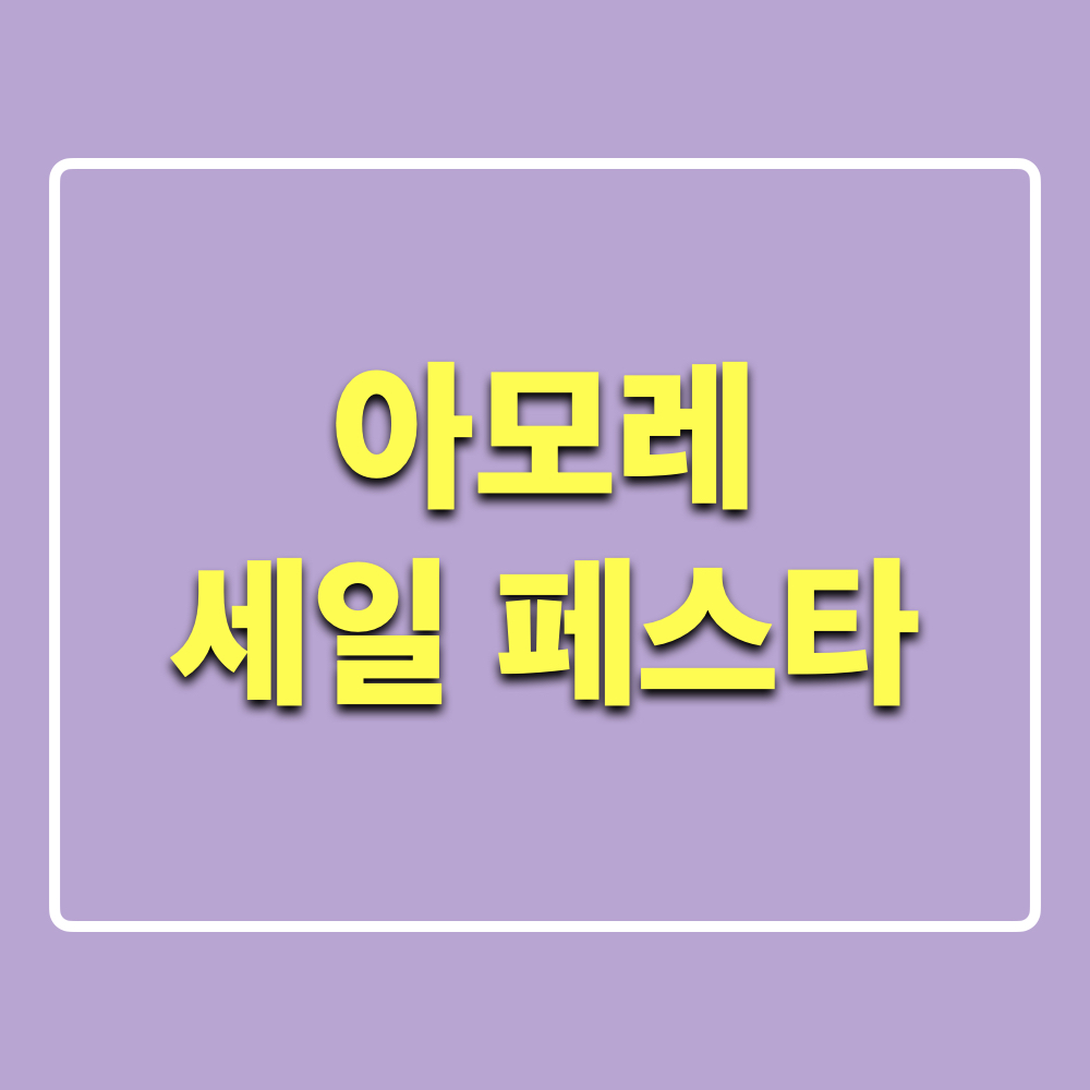 아모레세일폐스타_혜택