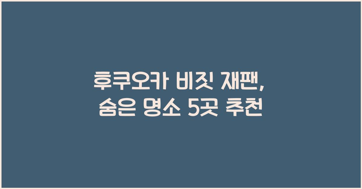후쿠오카 비짓 재팬
