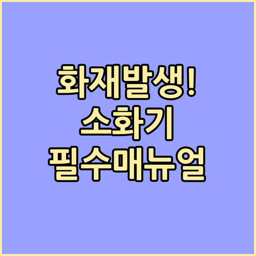 실제 화재 대응을 위한 소화기 사용 ..