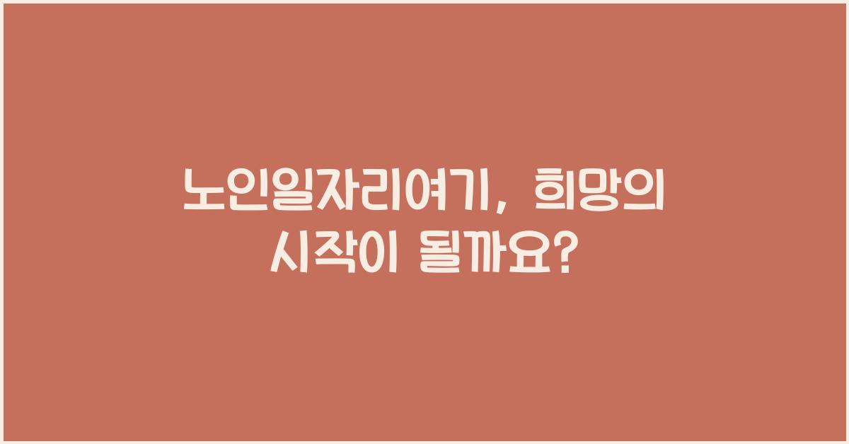 노인일자리여기