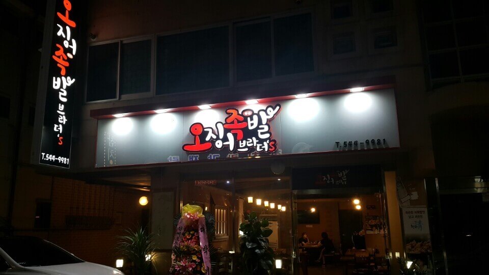 생생정보통 통오징어튀김 국물족발 포천 맛집