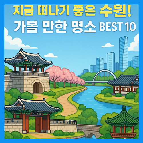 수원 가볼만한곳 베스트10 썸네일