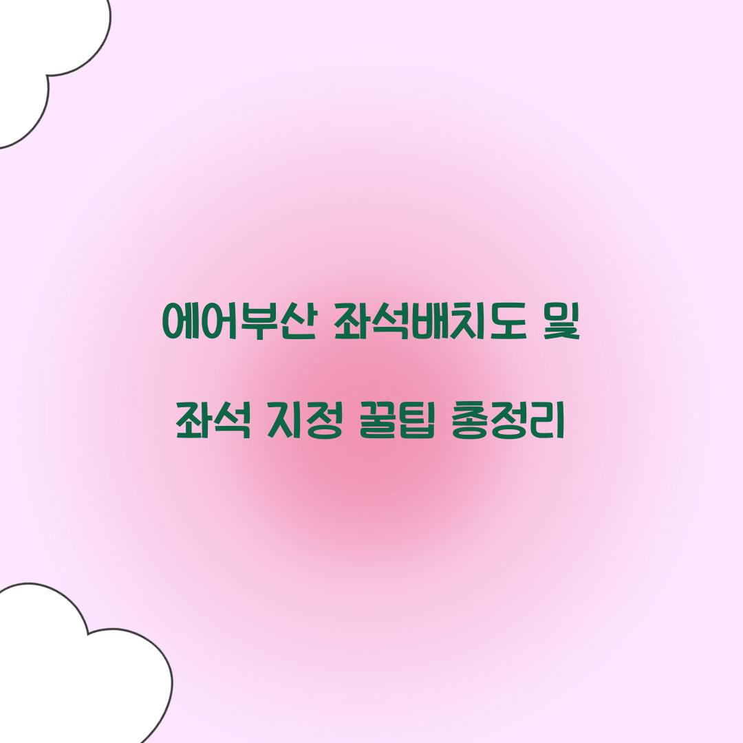 에어부산 좌석배치도