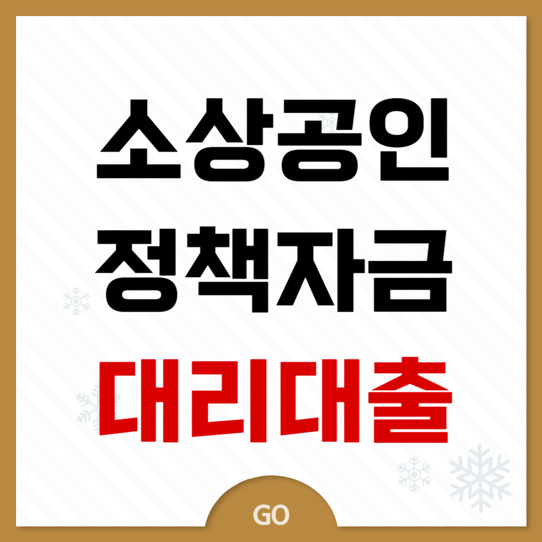 소상공인 정책자금 대리대출