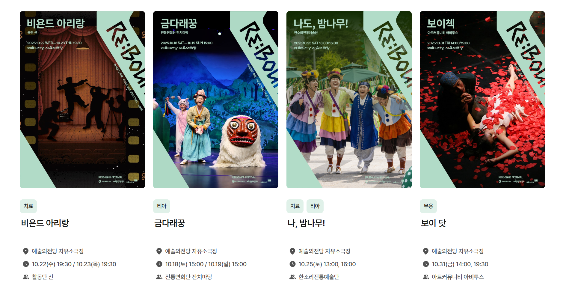 2025 리:바운드 축제 공연일정