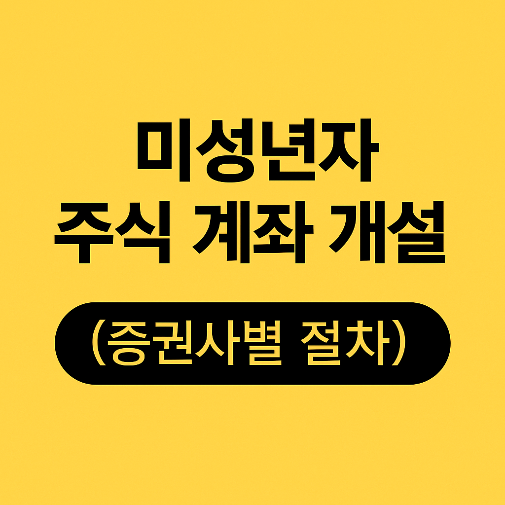 미성년자 주식 계좌 절세 방법 알아보기
