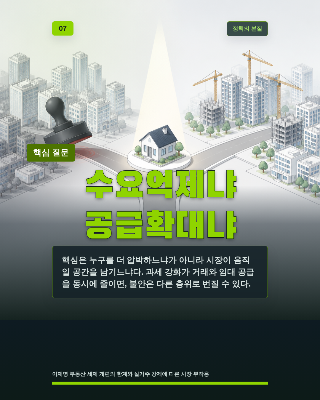 수요억제냐 공급확대냐