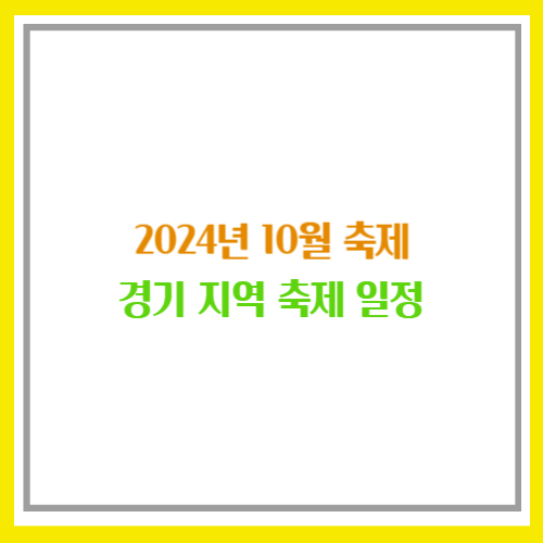 2024년 10월 축제 일정, 경기도 축세