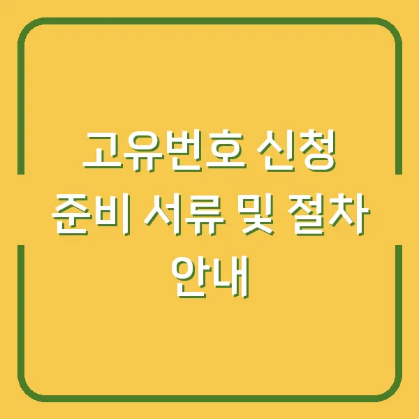고유번호 신청 준비 서류 및 절차 안내