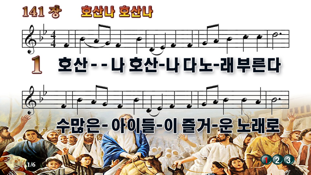 새찬송가 141장