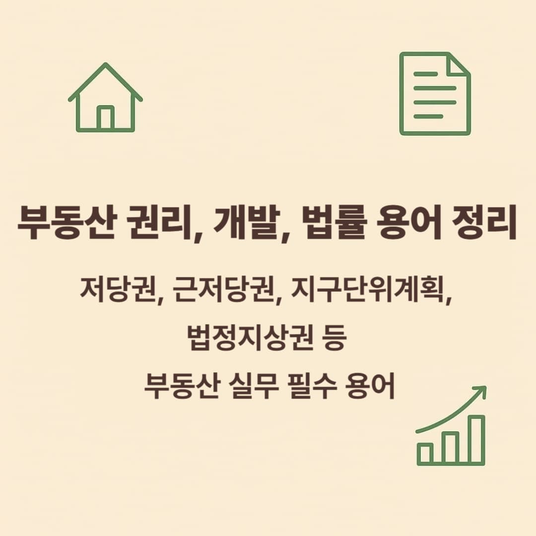 부동산 권리, 개발, 법률 용어 정리: 저당권, 근저당권, 지구단위계획, 법정지상권 등
