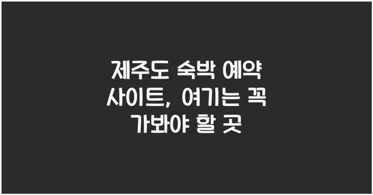 제주도 숙박 예약 사이트