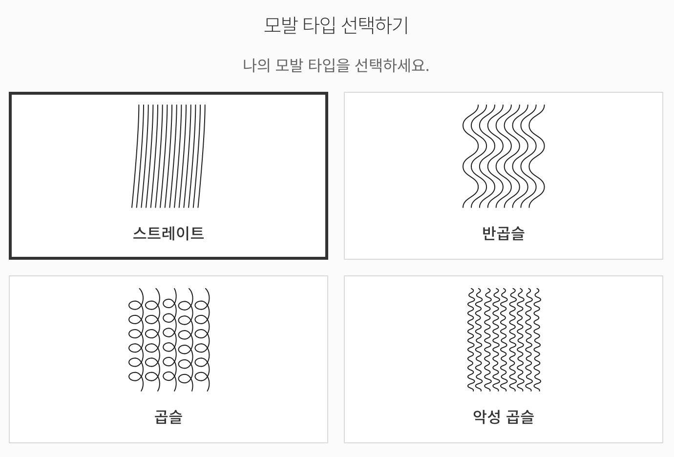 모발-타입-선택-화면