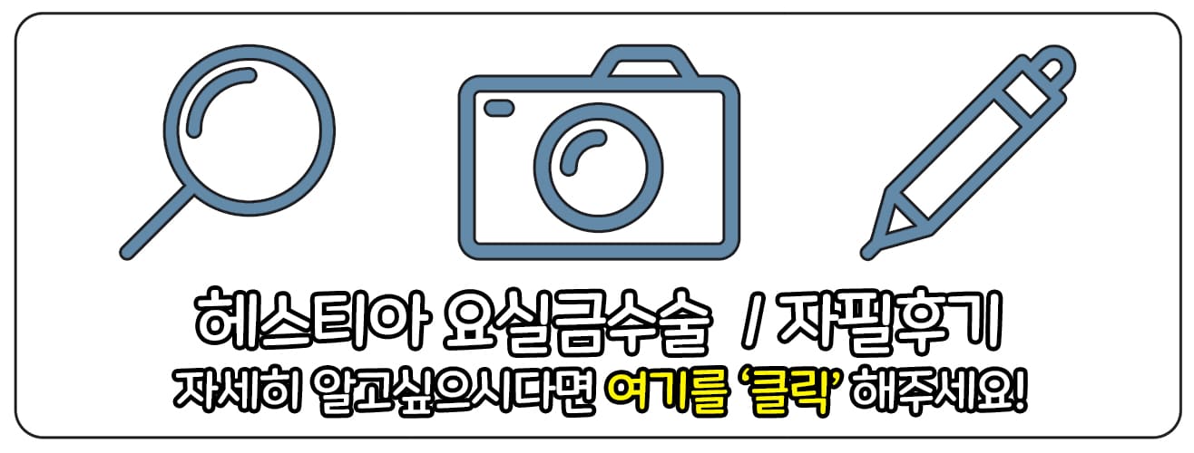 헤스티아 여성의원 요실금수술 보러가기