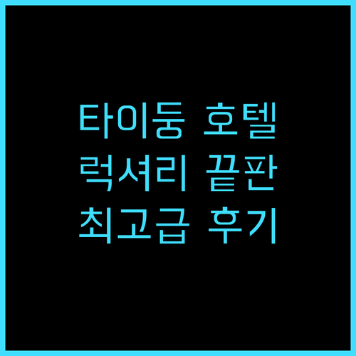 쉐라톤 타이둥 호텔: 럭셔리 끝판왕 ..