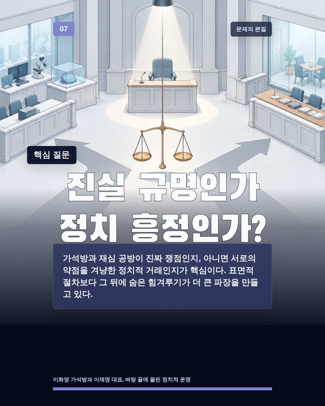 진실 규명인가 정치 흥정인가?