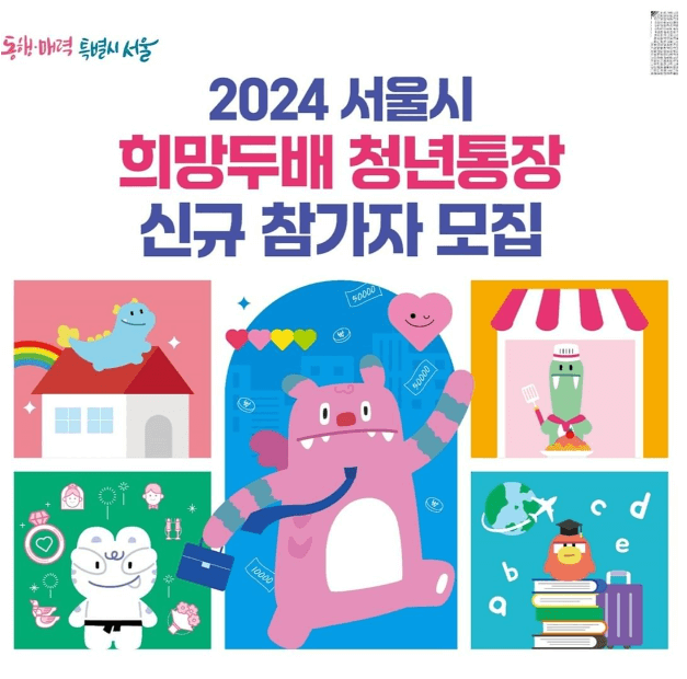 2024 서울시 희망두배 청년통장 신청방법, 자격, 서류 다운로드, 중복 알아보기