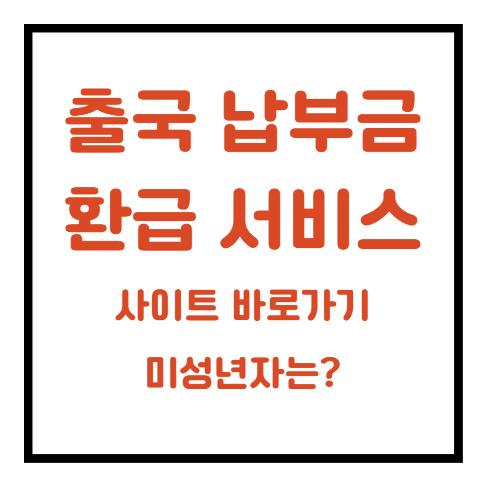 출국납부금 환급 사이트 바로 가기 (+ 미성년자 조건)