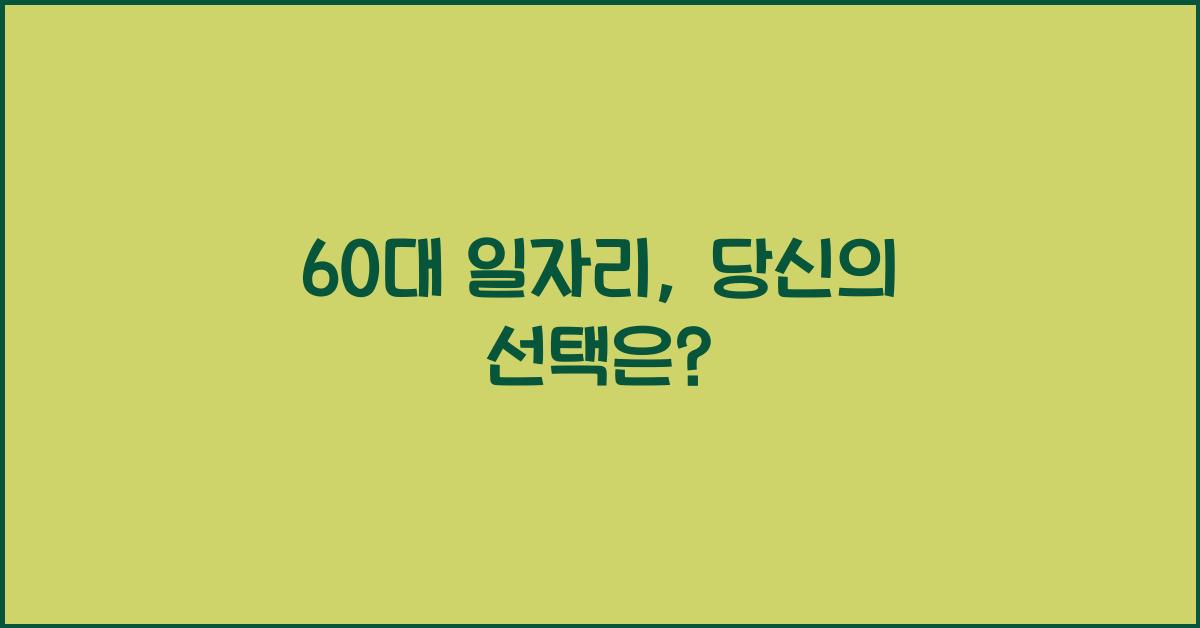 60대 일자리
