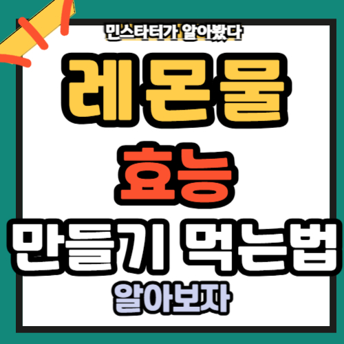 레몬물 효능 먹는법 만들기 부작용