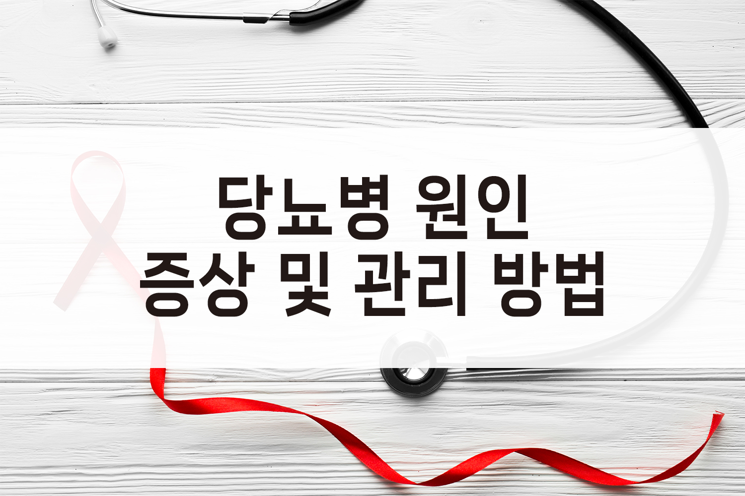 당뇨병의 원인 증상및 관리방법