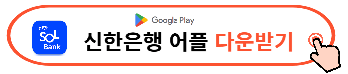 신한은행 앱 다운로드 카드발급 바로가기