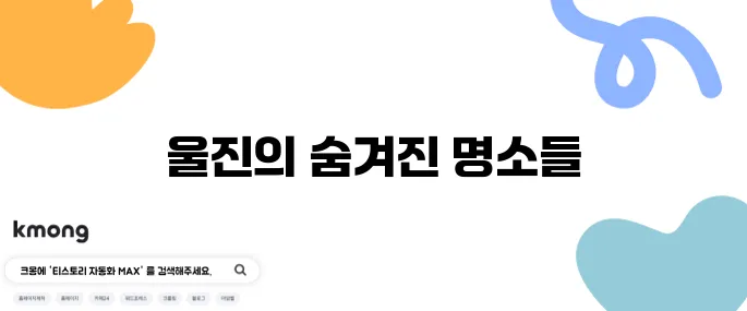 울진에서 꼭 방문해야 할 여행지 베스트 10을 추천합니다!