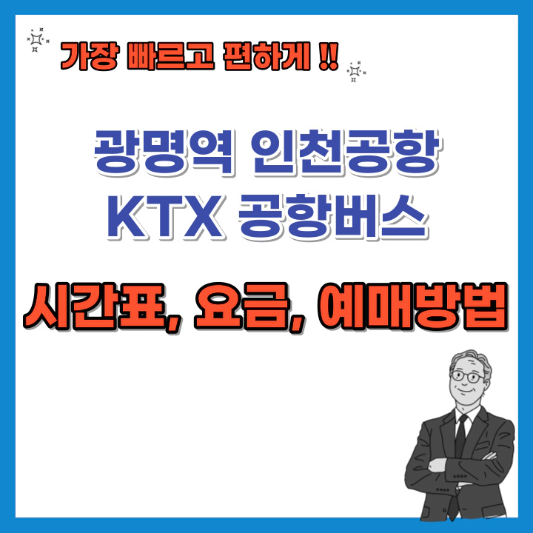 광명역-인천공항-KTX공항버스-시간표-요금-예매방법-섬네일