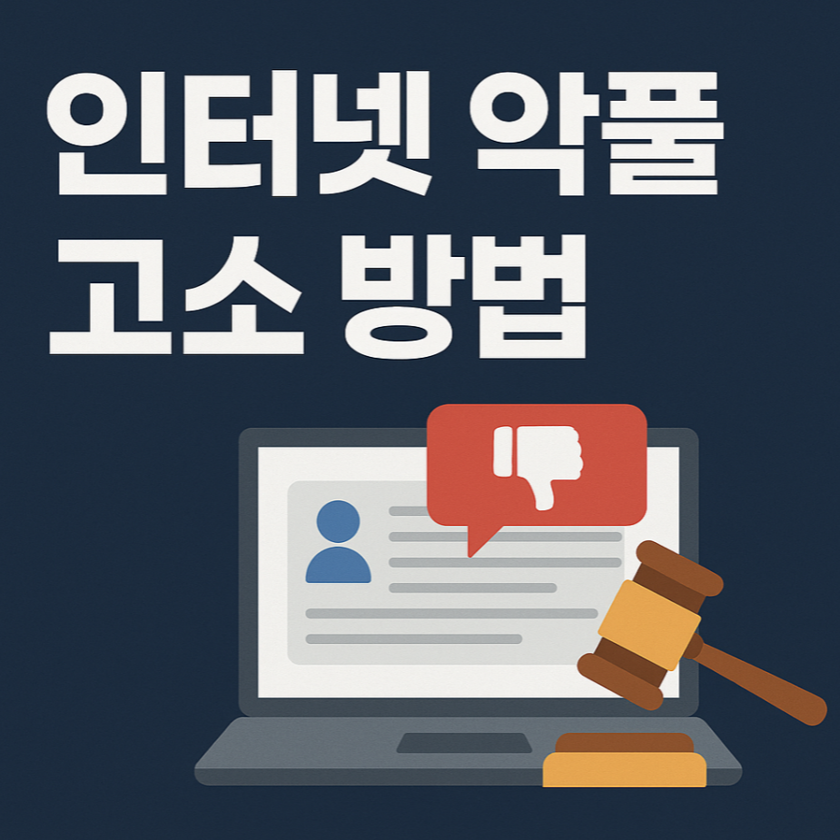 인터넷 악플, 온라인 비방글, 유튜브 댓글 고소 진행 방법